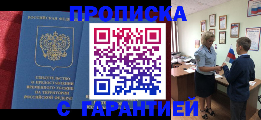 прописка для кредита в Подольске
