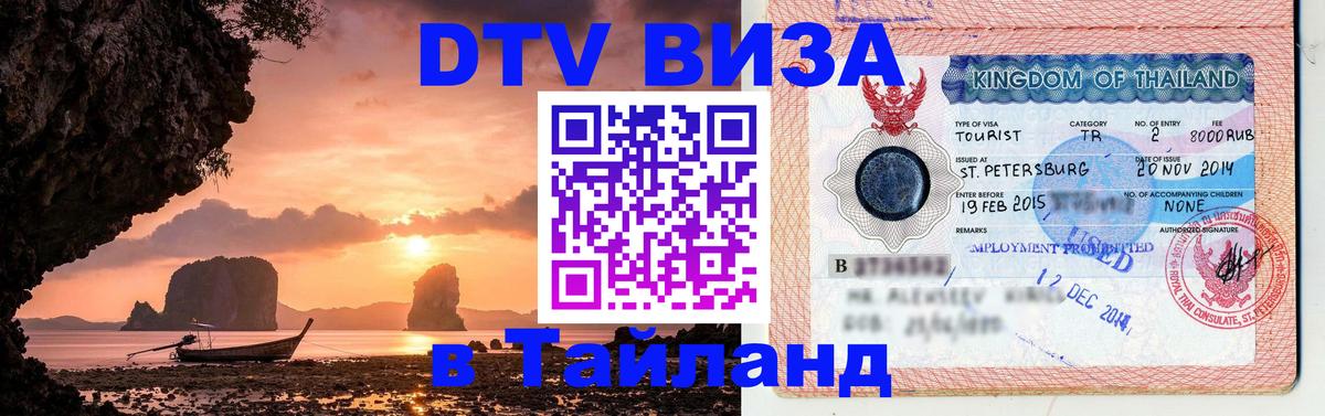 Электронная виза DTV в Тайланд 
