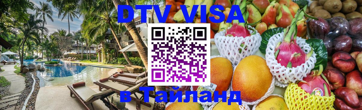 DTV Виза в Тайланд для россиян 